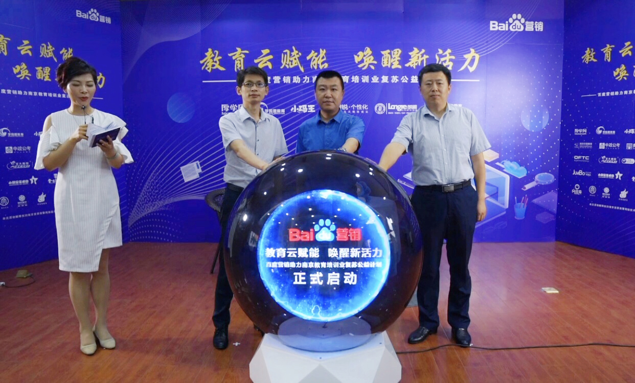 百度營銷助力南京教育培訓業(yè)復(fù)蘇公益計劃直播專場圓滿落幕！
