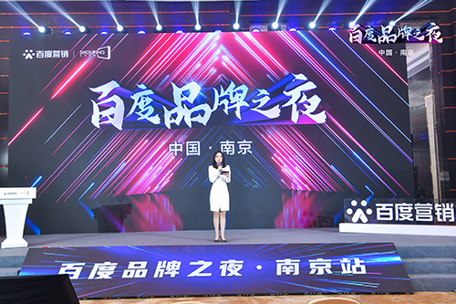 百度品牌之夜·南京站榮耀綻放，助力品牌實現(xiàn)長效經(jīng)營！