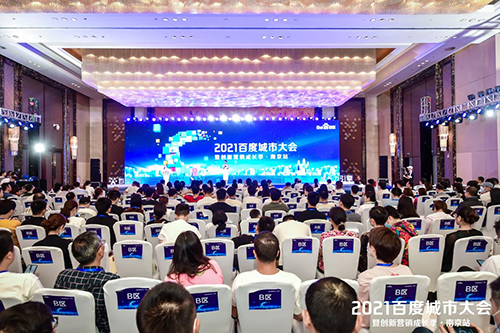 2021百度城市大會·南京站盛大開啟，營銷新路徑釋放商業(yè)動能