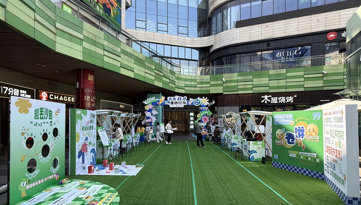 打工人的專屬快樂(lè)：“天生我才·集市行樂(lè)”打工人爆改市集刷屏！