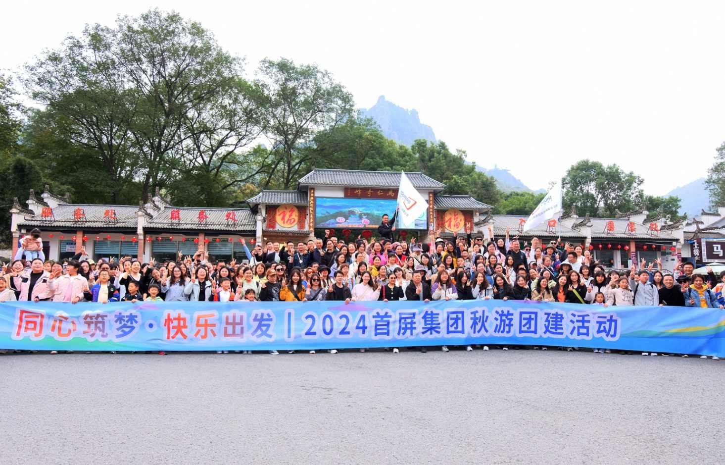 同心筑夢(mèng)·快樂(lè)出發(fā)|2024首屏集團(tuán)秋游團(tuán)建活動(dòng)圓滿收官！