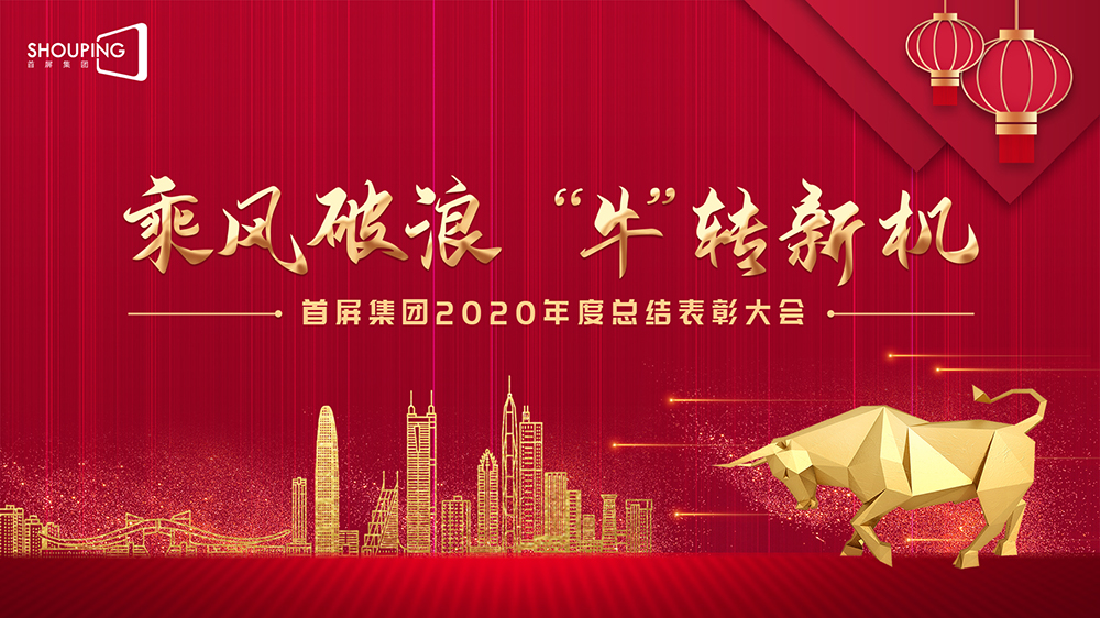 乘風(fēng)破浪 “?！鞭D(zhuǎn)新機(jī)——首屏集團(tuán)2020年度總結(jié)表彰大會(huì)圓滿落幕！