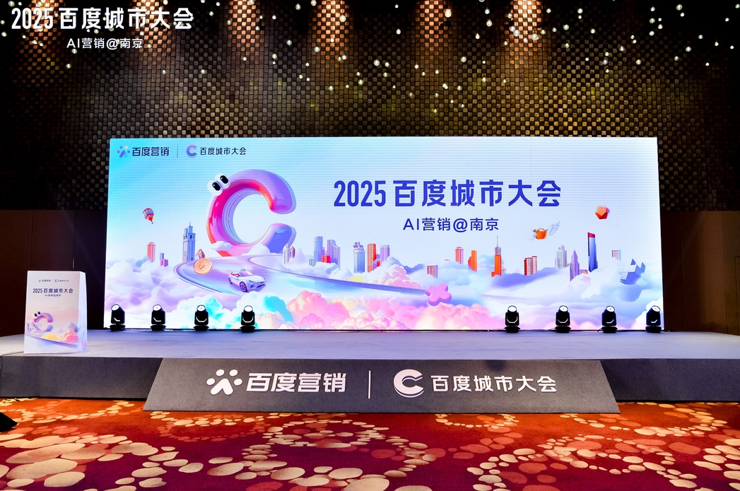 2025百度城市大會(huì)南京站圓滿落幕，點(diǎn)燃南京企業(yè)營(yíng)銷新引擎